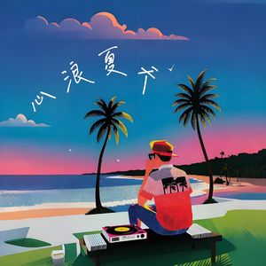 心浪夏天