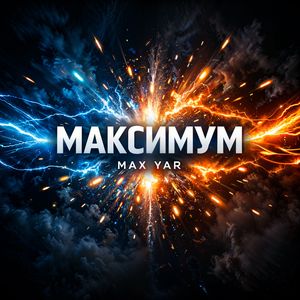 Максимум