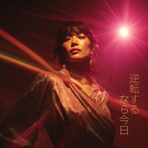 逆転するなら今日