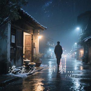 浣溪沙・明朝花自迎