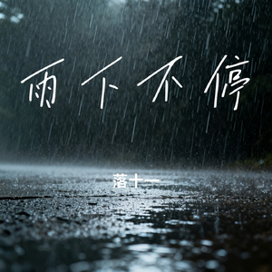 雨下不停