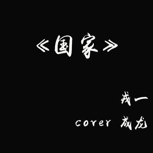 [戎一]-[国家]（翻自 成龙）