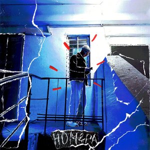 Номера