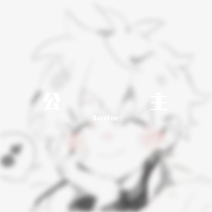 公主(Prod by BECU BEATZ)