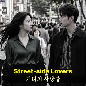 거리의 사랑들