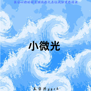 小微光