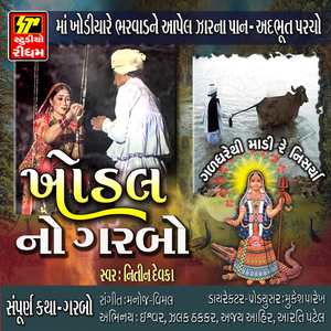 Gaddharethi Khodiyar -Katha Geet