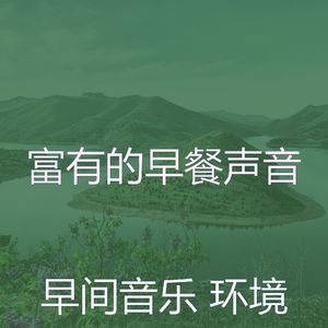 温和周一梦想