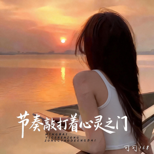 节奏敲打着心灵之门