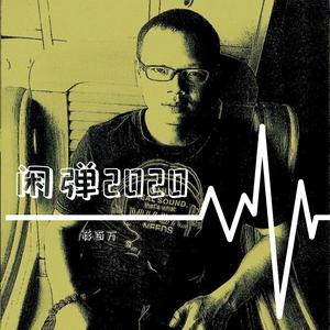 照花台（翻自 郭德纲）