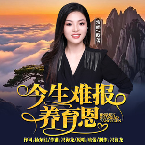 今生难报养育恩