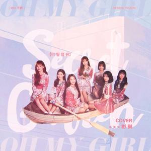秘密花园（翻自 OH MY GIRL）