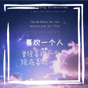 喜欢一个人