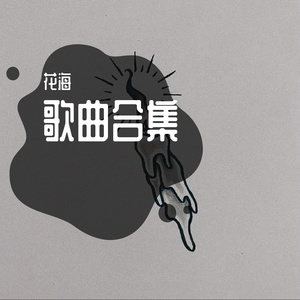 海底-花海（翻自 一支榴莲）