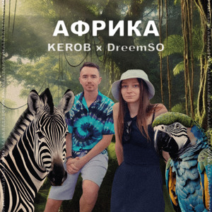 Африка