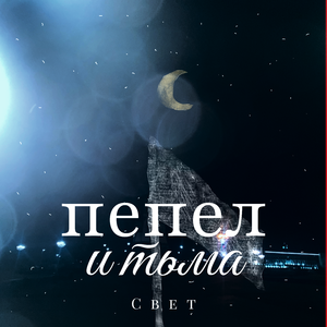 Свет