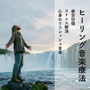 自律神経と音楽療法でリラックスする眠り音楽
