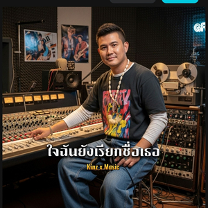 ใจฉันยังเรียกชื่อเธอ