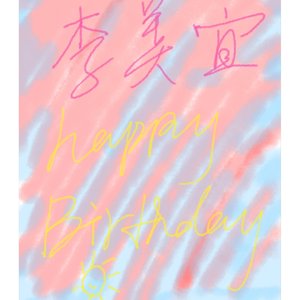 给李同学的生日歌喂（Prod by Lv9）