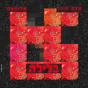 בלילה
