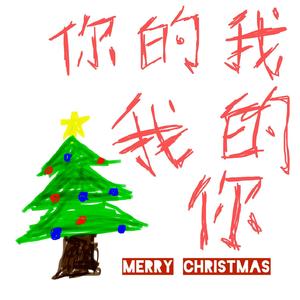 你的我，我的你