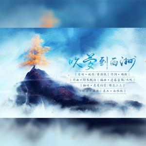吹梦到西洲
