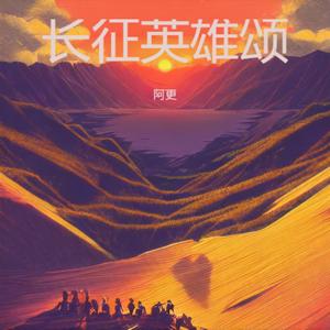 长征英雄颂 (红军不怕远征难 万水千山只等闲)