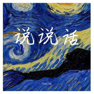 说说话