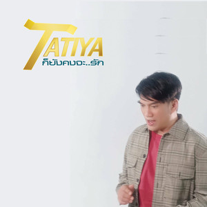 ก็ยังคงจะ..รัก