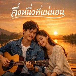 สิ่งหนึ่งที่แน่นอน