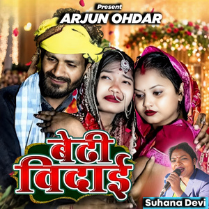 बेटी विदाई