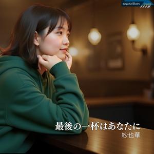 最後の一杯はあなたに
