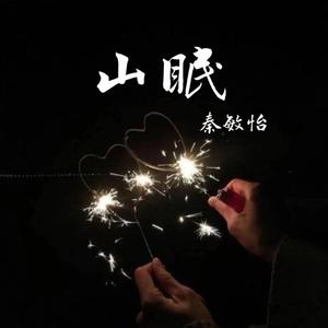 山眠（翻自 御鹿神谷）