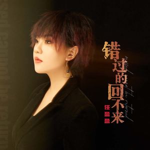 错过的回不来-任盈盈