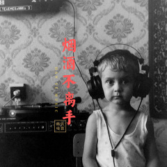 烟酒不离手 (Remix)