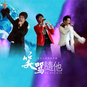 笑骂随他（曾云乾&曾云钦）