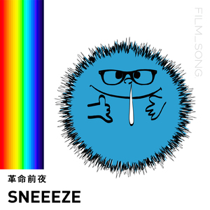 革命前夜/FILM_SONG.