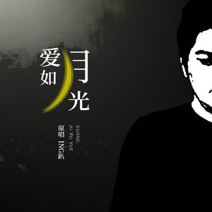 爱如月光
