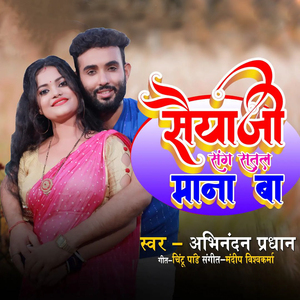 Saiya ji Sang Sutal Mana Ba