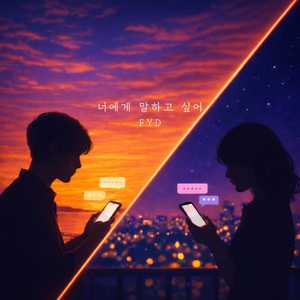 너에게 말하고 싶어 (Feat. 최고은)