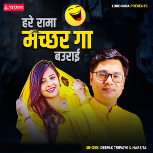 Hare Rama Machhar Ga Baurai