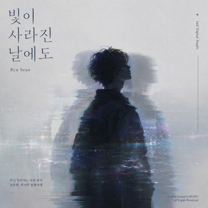 빛이 사라진 날에도