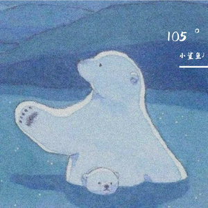热爱105°C的你