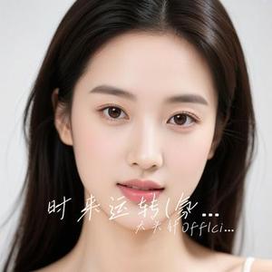 时来运转 (大头针Offlcial Remix)