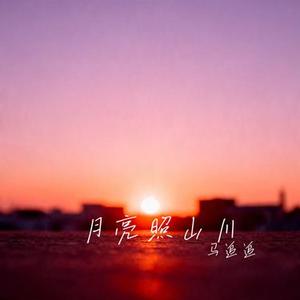 月亮照山川 (Cover 向思思)