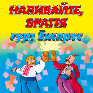 Наливайте, браття