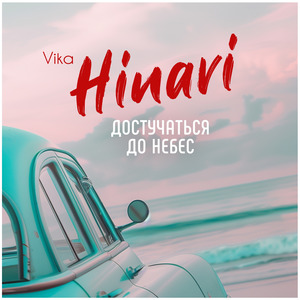 Достучаться до небес