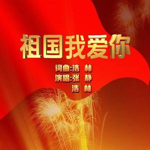 祖国我爱你