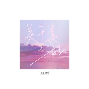 关于美好