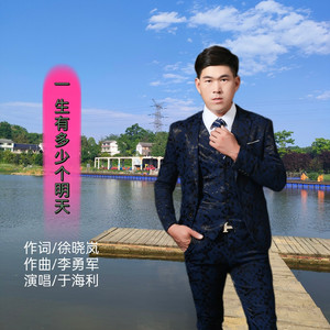 一生有多少个明天_于海利.歌手《又逢深秋》(1)（翻自 刘曦）